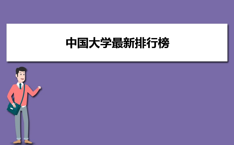 中国大学最新排行榜一览