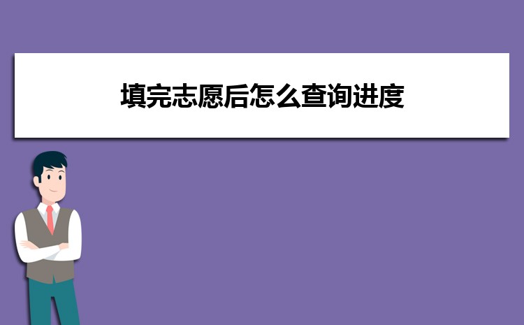 填完志愿后怎么查询进度 高考填完志愿后多久被录取 填完志愿后怎么查询进度 高考填完志愿后多久被录取