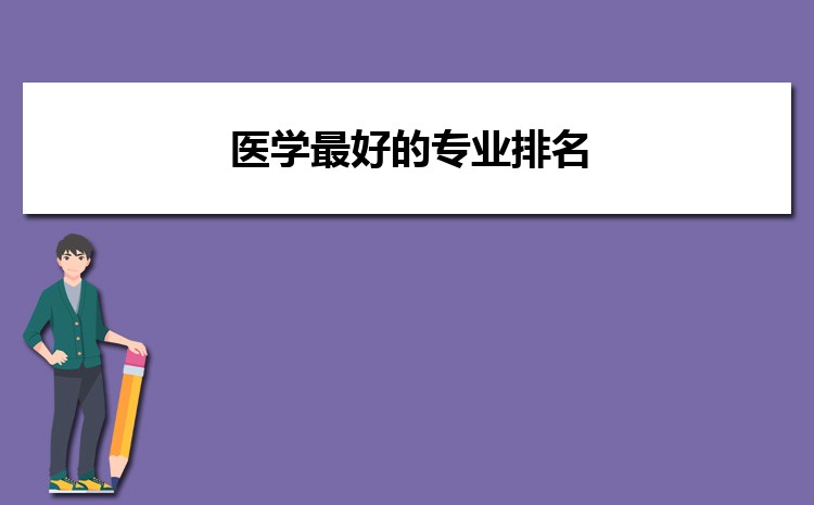 医学最好的专业排名 医学类什么专业热门