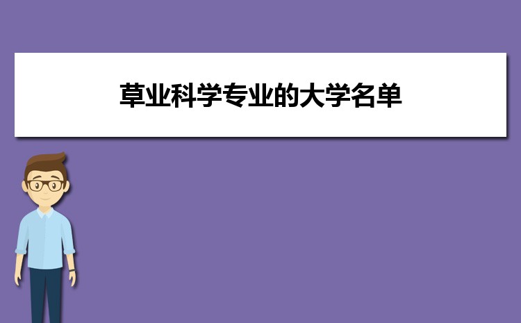 全国草业科学专业的大学名单及排名一览表2025 全国草业科学专业的大学名单及排名一览表2025