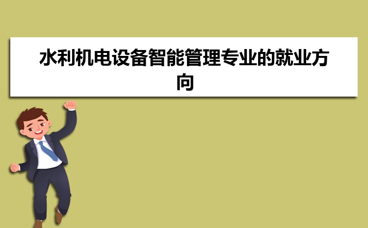 大學水利機電設備智能管理專業的就業方向和就業前景未來怎么樣