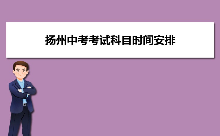 扬州中考考试科目时间安排及各科目分值多少