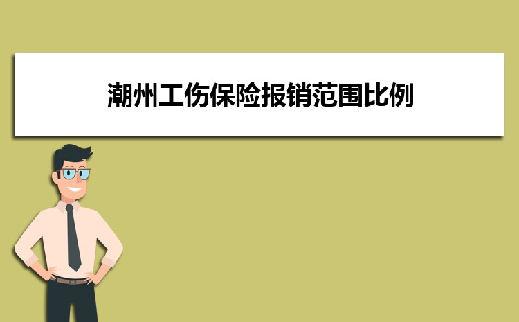 潮州工伤保险报销范围比例和流程2025年最新标准 潮州工伤保险报销范围比例和流程2025年最新标准
