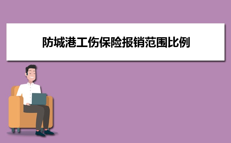 防城港工伤保险报销范围比例和流程2025年最新标准