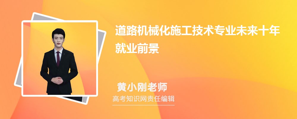 道路机械化施工技术专业未来十年就业前景和方向怎么样