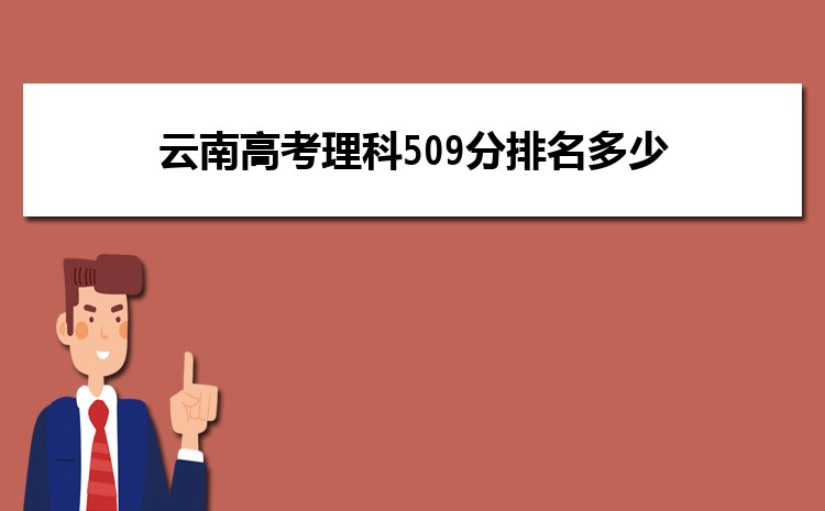 云南高考理科509分排名多少 2024年排名多少位次
