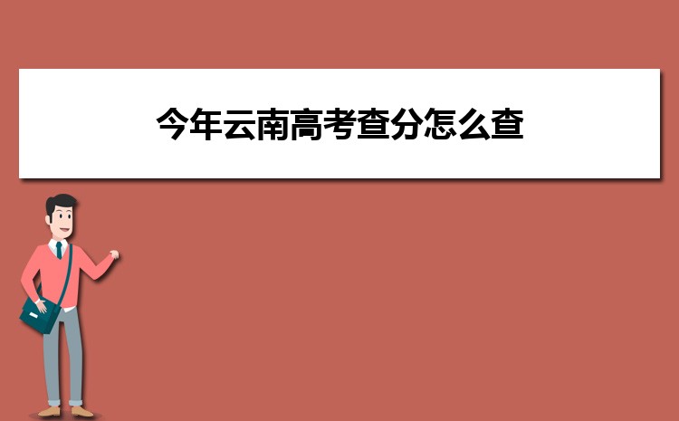 今年云南高考查分怎么查,几点可以查询