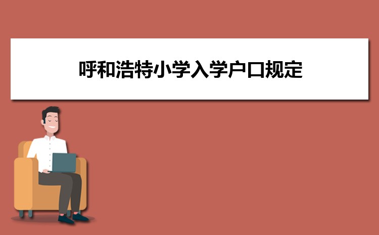 呼和浩特小學入學戶口最新規定及年齡要求