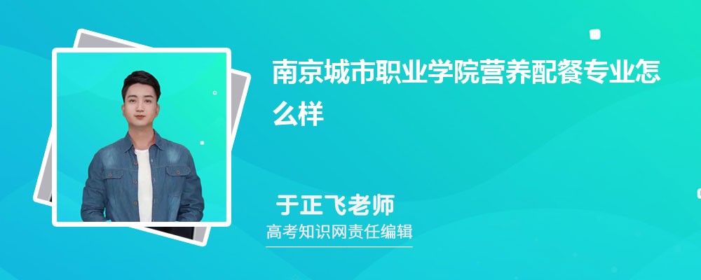 南京城市职业学院营养配餐专业怎么样?录取分数线多少分 南京城市职业学院营养配餐专业怎么样?录取分数线多少分