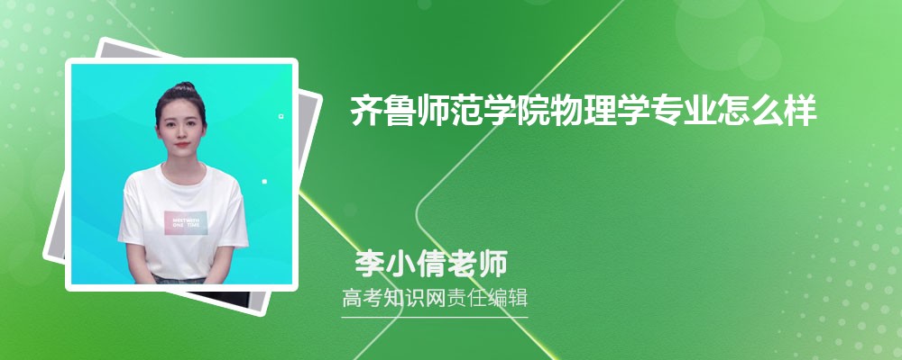 齐鲁师范学院物理学专业怎么样?录取分数线多少分