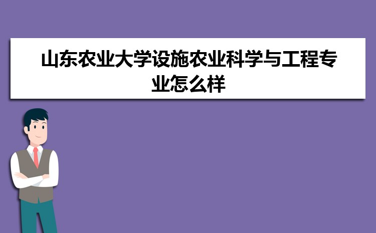 山东农业大学设施农业科学与工程专业怎么样?录取分数线多少分
