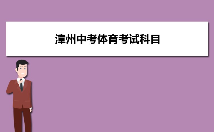 漳州2024中考体育考试科目有哪些及具体评分标准