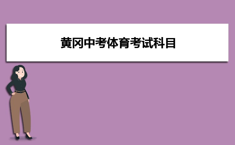 黄冈中考体育考试科目有哪些及具体评分标准