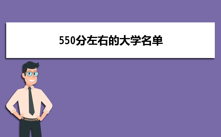 ȫ550ҵĴѧ