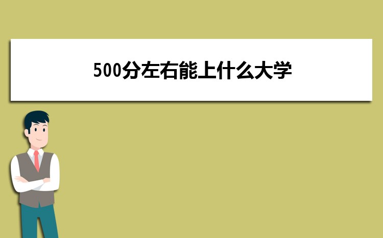 500ʲôѧ 500ϵĴѧ