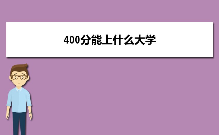 ߿400ʲôѧ