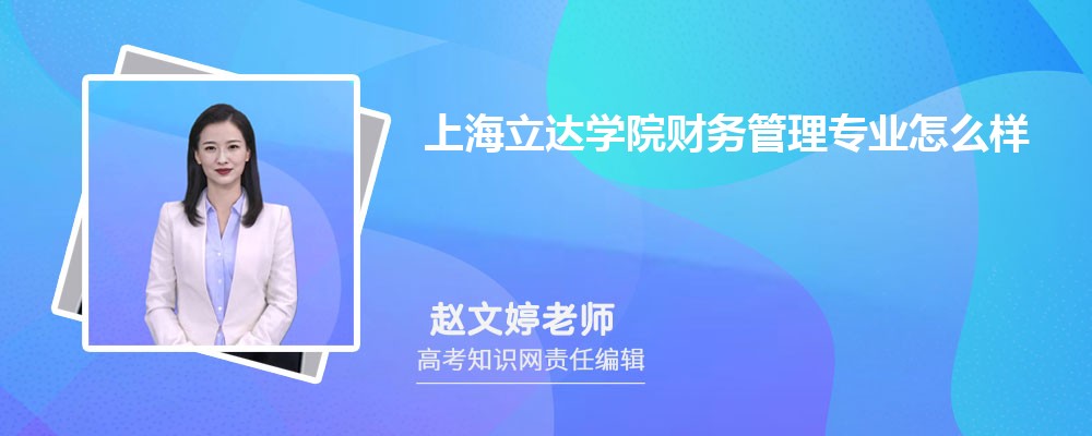 上海立达学院财务管理专业怎么样?录取分数线多少分