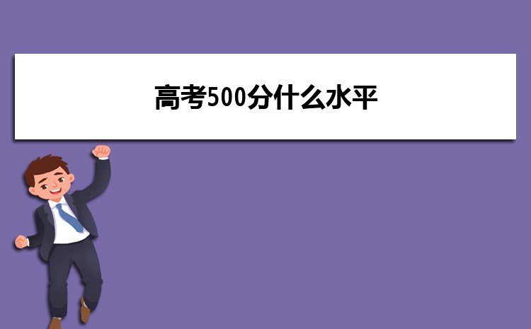 ߿500ʲôˮƽ ߿500ʲôѧ