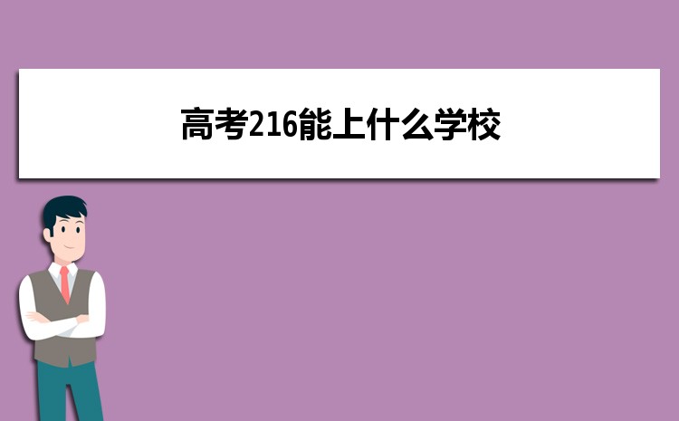 2025߿216ֈʲôW,߿216ʲôWУ