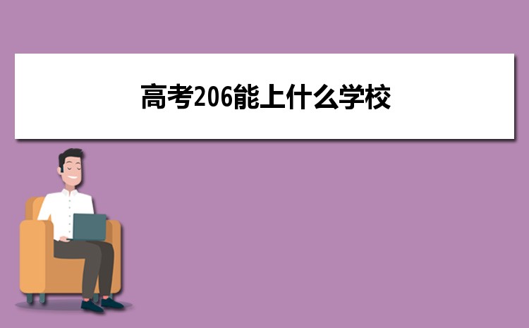 2025߿206ֈ(bo)ʲôW(xu),߿206ʲôW(xu)У