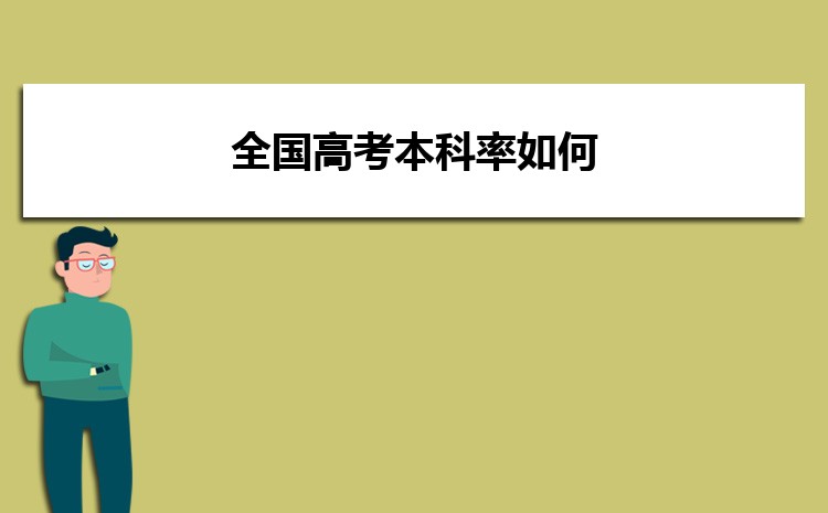 高考各省本科率排名