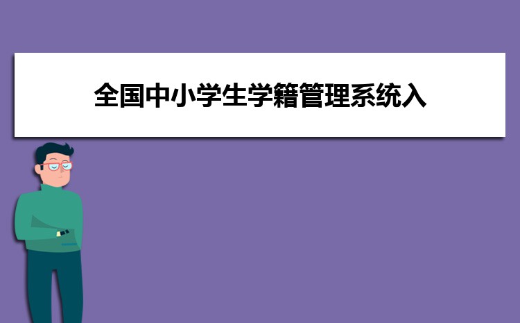 如何查询自己的学籍号 有哪些方法