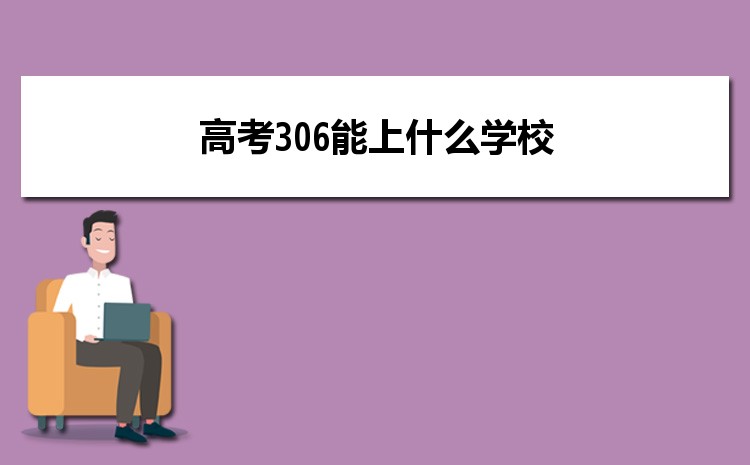 2025߿306ֈʲôW(xu),߿306ʲôW(xu)У