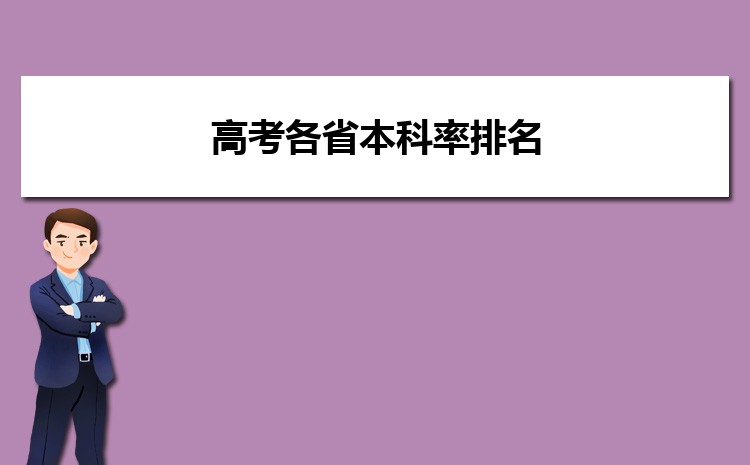 高考各省本科率排名