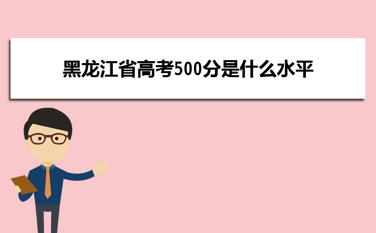 ʡ߿500ʲôˮƽ ʲôѧ