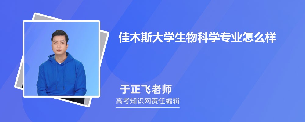 佳木斯大学生物科学专业怎么样?录取分数线多少分 佳木斯大学生物科学专业怎么样?录取分数线多少分