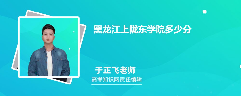 黑龙江上陇东学院多少分 分数线及排名