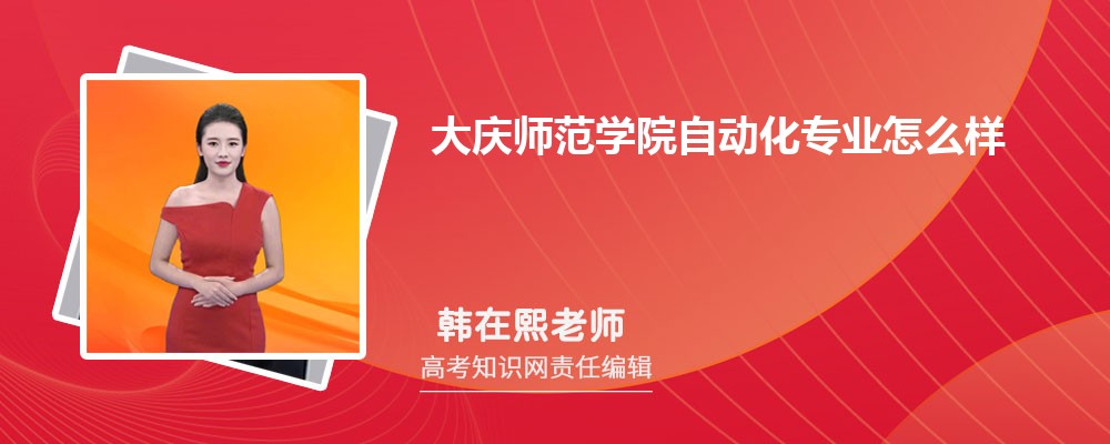 大庆师范学院自动化专业怎么样?录取分数线多少分