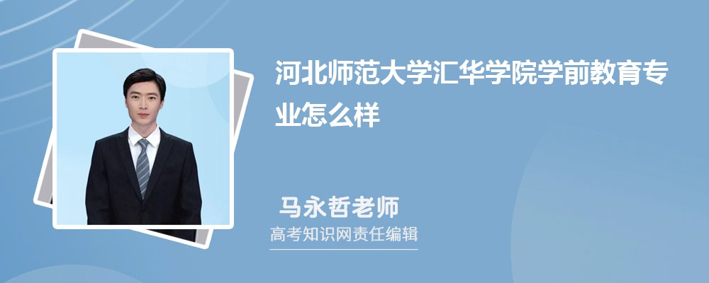 河北师范大学汇华学院学前教育专业怎么样?录取分数线多少分