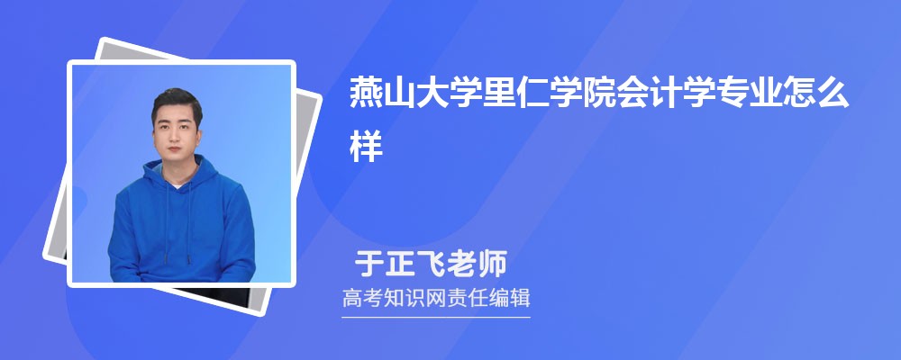 燕山大学里仁学院会计学专业怎么样?录取分数线多少分