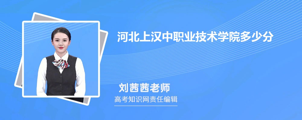 河北上汉中职业技术学院多少分 2025年分数线及排名 河北上汉中职业技术学院多少分 2025年分数线及排名