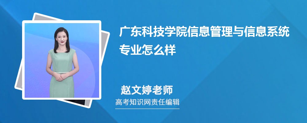 广东科技学院信息管理与信息系统专业怎么样?录取分数线多少分