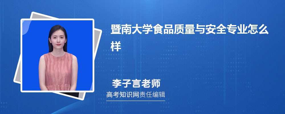 暨南大学食品质量与安全专业怎么样?录取分数线多少分