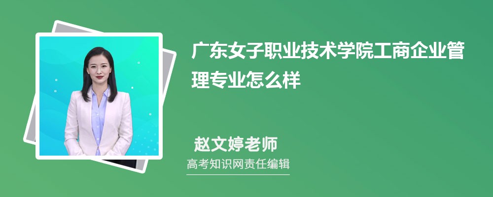 广东女子职业技术学院工商企业管理专业怎么样?录取分数线多少分
