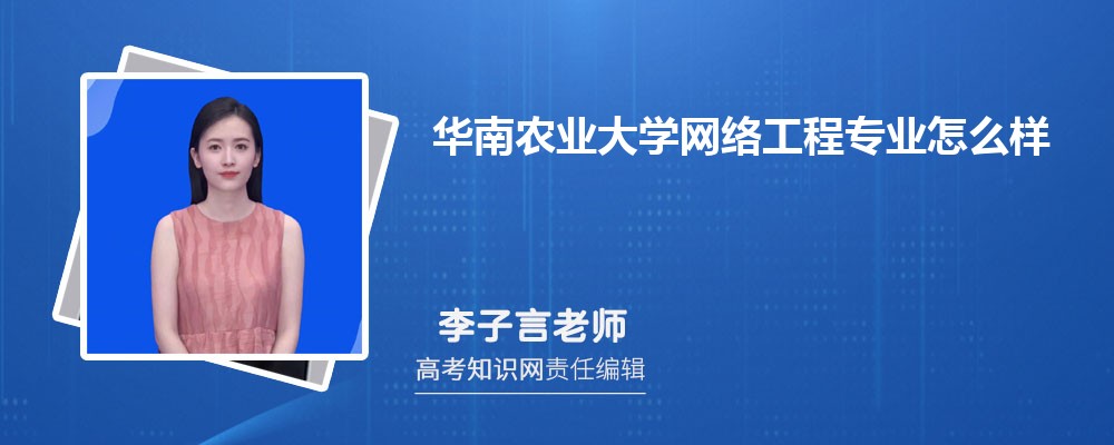 华南农业大学网络工程专业怎么样?录取分数线多少分
