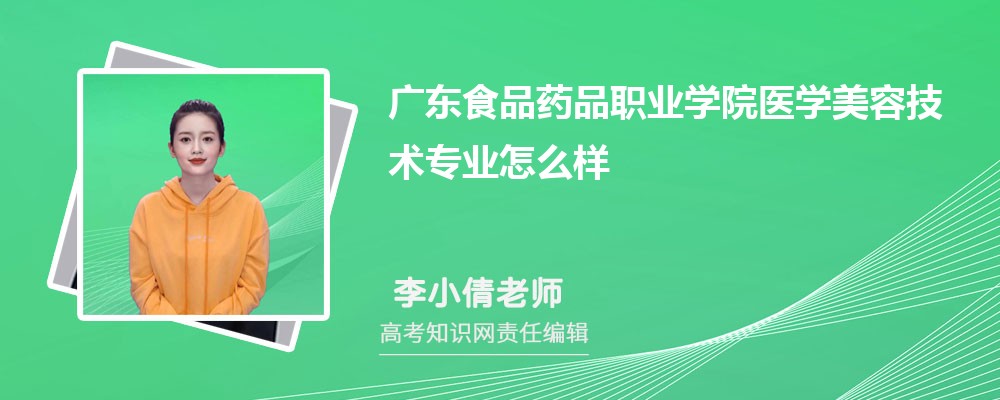 广东食品药品职业学院医学美容技术专业怎么样?录取分数线多少分