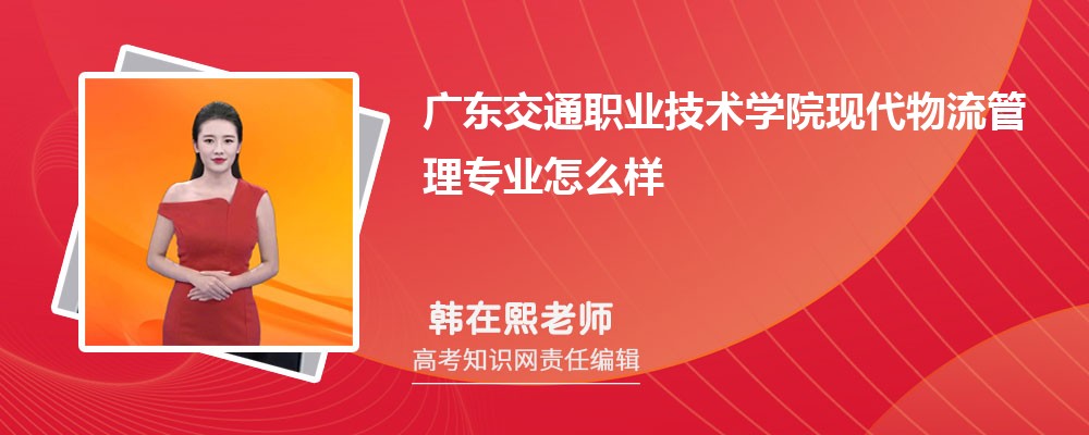 广东交通职业技术学院现代物流管理专业怎么样?录取分数线多少分