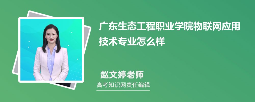 广东生态工程职业学院物联网应用技术专业怎么样?录取分数线多少分