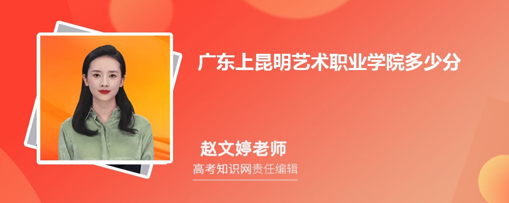 广东上昆明艺术职业学院多少分 分数线及排名