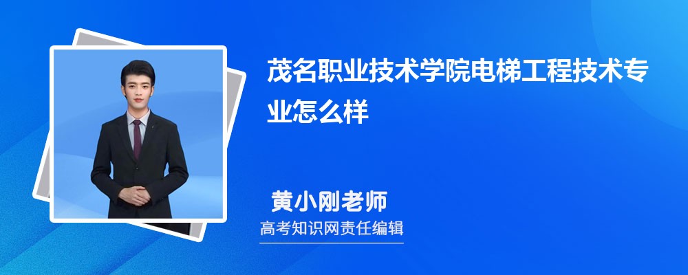 茂名职业技术学院电梯工程技术专业怎么样?录取分数线多少分