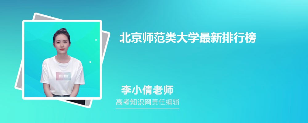 北京师范类大学最新排行榜2025年录取分一览表