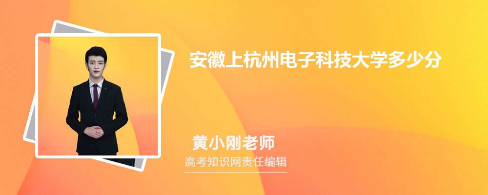 安徽上杭州电子科技大学多少分 分数线及排名