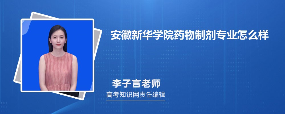 安徽新华学院药物制剂专业怎么样?录取分数线多少分