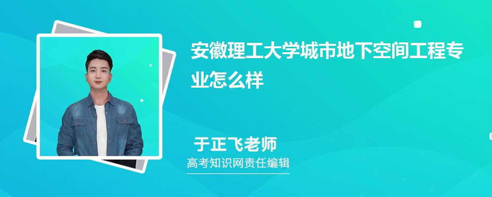 安徽理工大学城市地下空间工程专业怎么样?录取分数线多少分