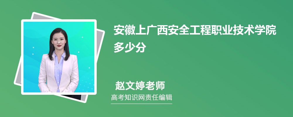 安徽上广西安全工程职业技术学院多少分 分数线及排名
