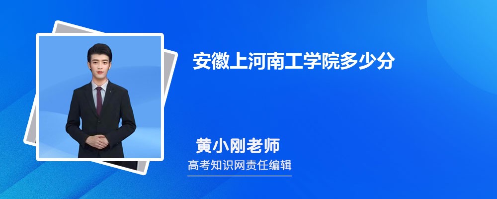 安徽上河南工学院多少分 2025年分数线及排名 安徽上河南工学院多少分 2025年分数线及排名